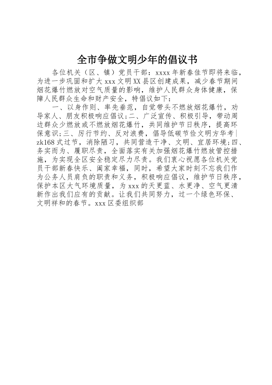 全市争做文明少年的倡议书范文_第1页