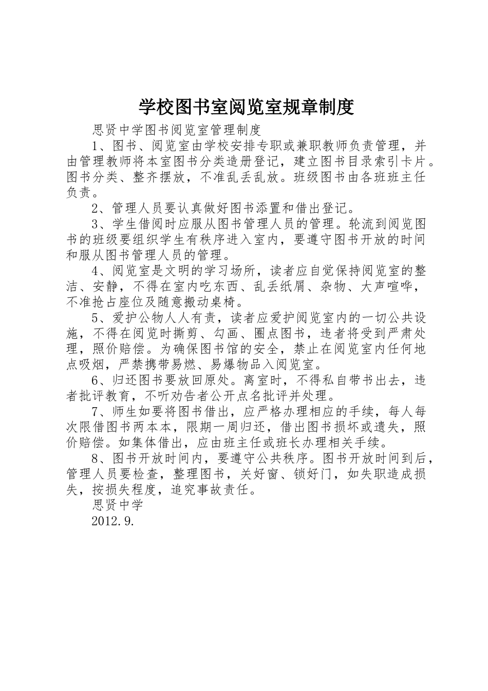 学校图书室阅览室规章规章制度 _第1页