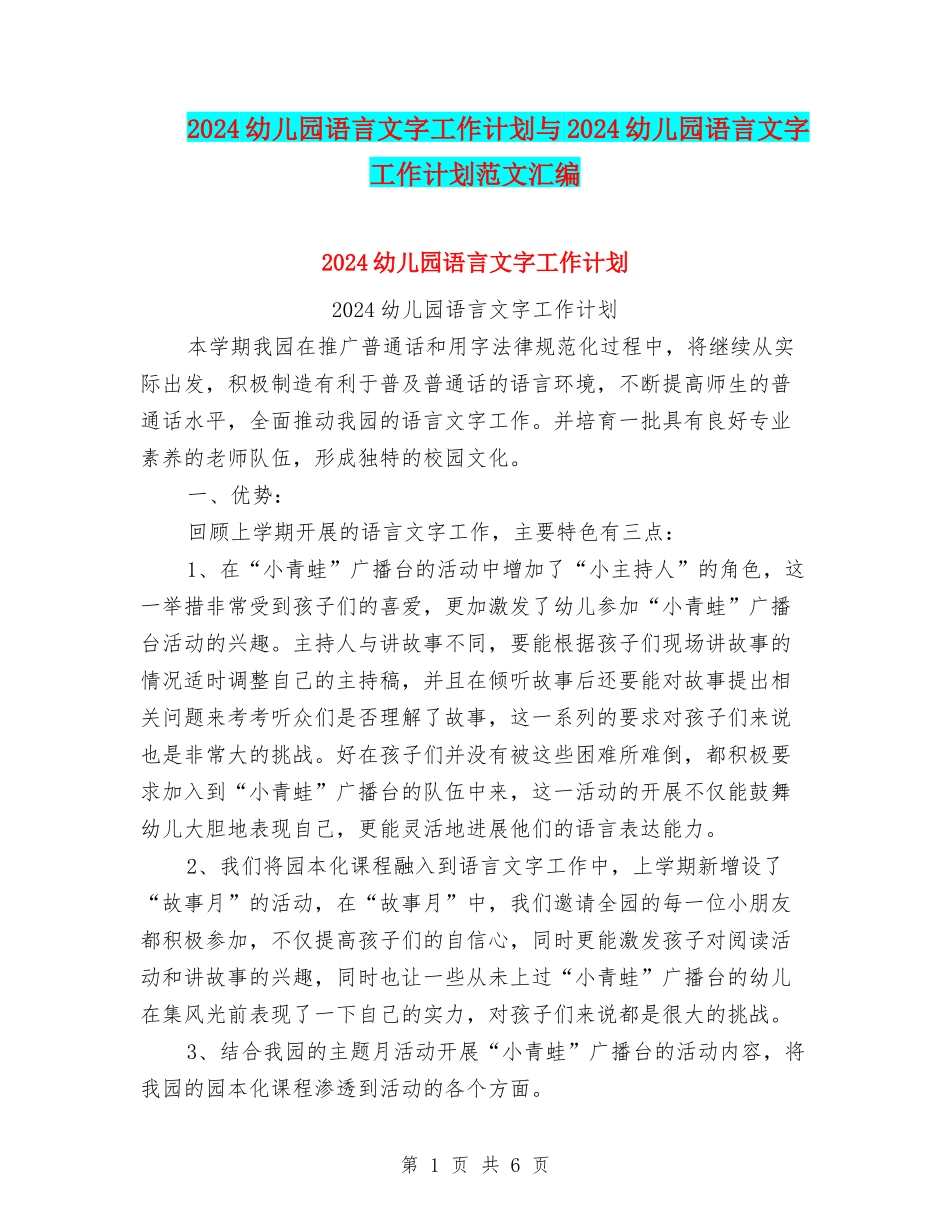 2024幼儿园语言文字工作计划与2024幼儿园语言文字工作计划范文汇编_第1页