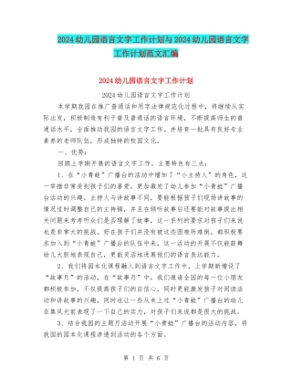 2024幼儿园语言文字工作计划与2024幼儿园语言文字工作计划范文汇编