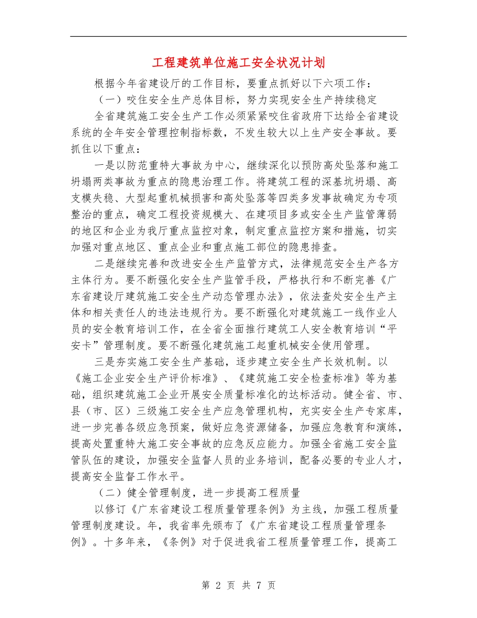 工程建筑单位施工安全状况计划_第2页