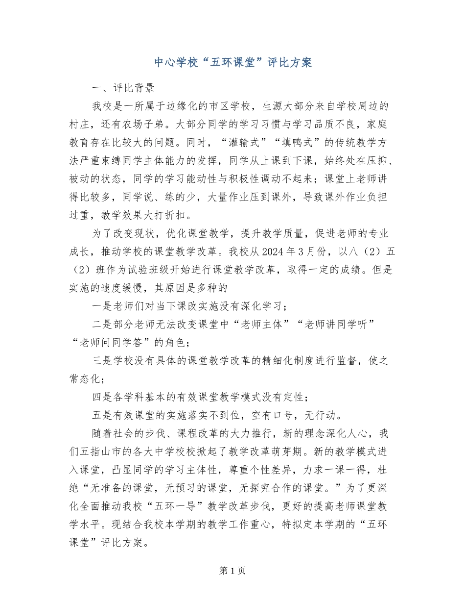 中心学校“五环课堂”评比方案_第1页