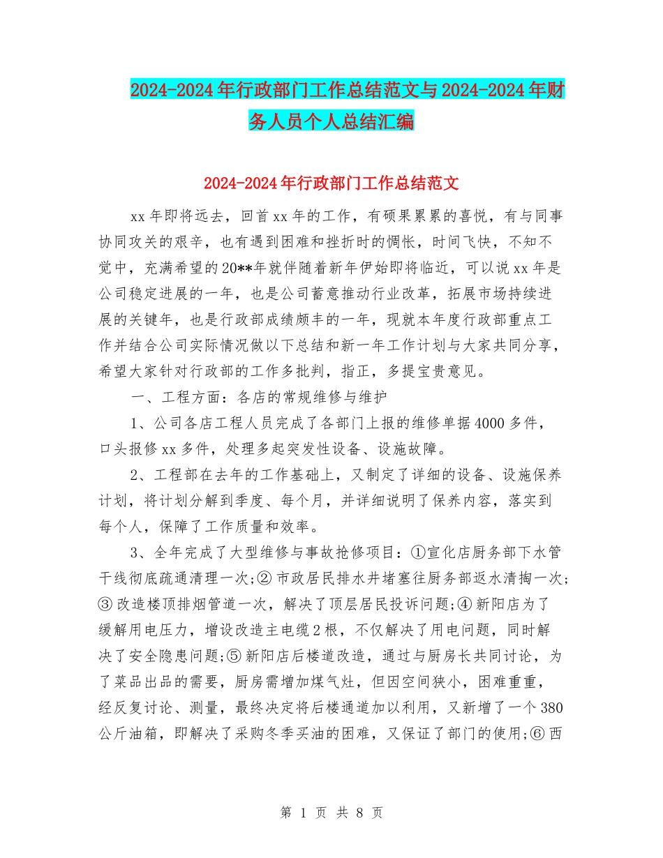 2024-2024年行政部门工作总结范文与2024-2024年财务人员个人总结汇编_第1页