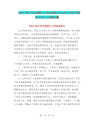 2024-2024年行政部门工作总结范文与2024-2024年财务人员个人总结汇编