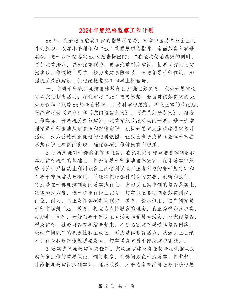 2024年度纪检监察工作计划_第2页