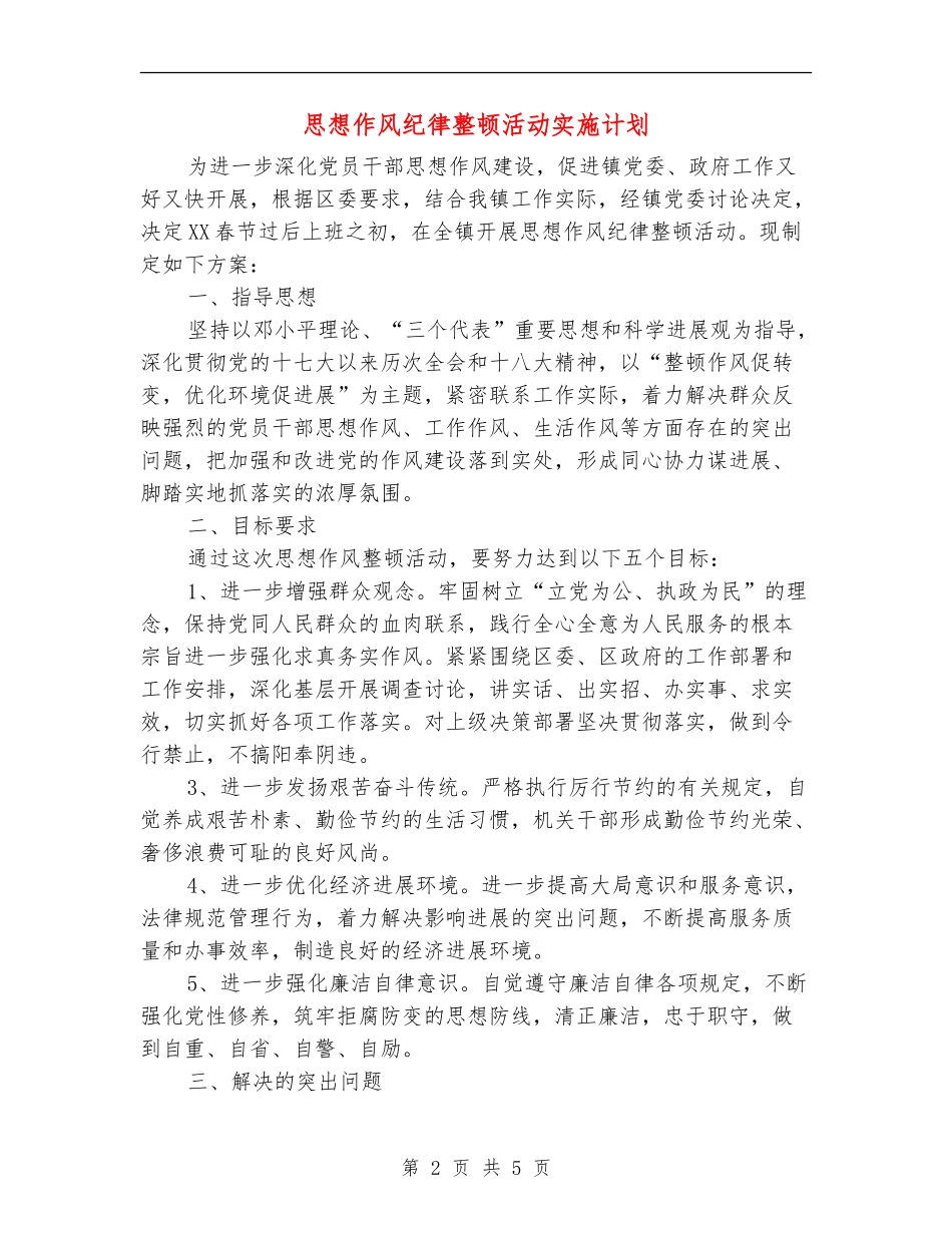 思想作风纪律整顿活动实施计划_第2页