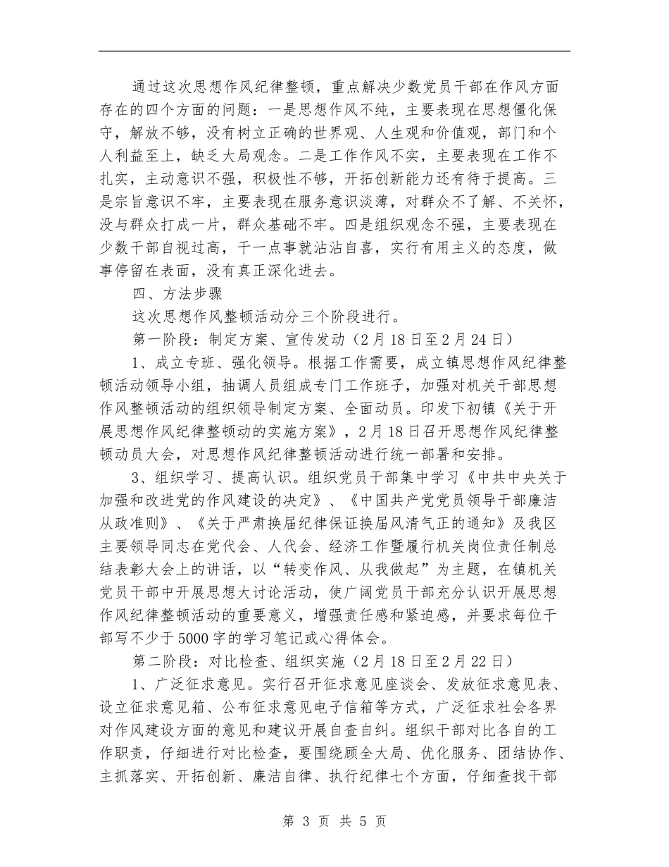 思想作风纪律整顿活动实施计划_第3页