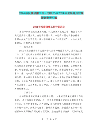 2024年反腐倡廉工作计划范文与2024年发展党员对象策划参考汇编