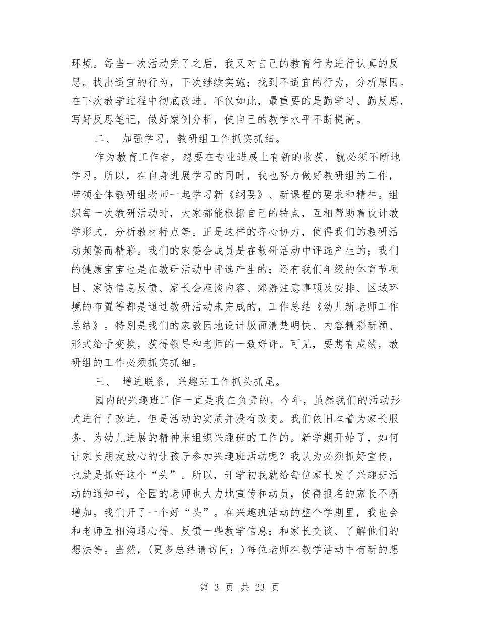 小班幼儿新教师个人工作总结与(新版)幼儿园05大班个人工作总结汇编_第3页