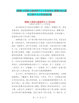 小班幼儿新教师个人工作总结与(新版)幼儿园05大班个人工作总结汇编