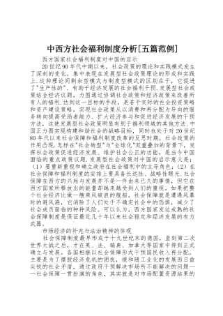 中西方社会福利规章制度分析[五篇范例]  (2)