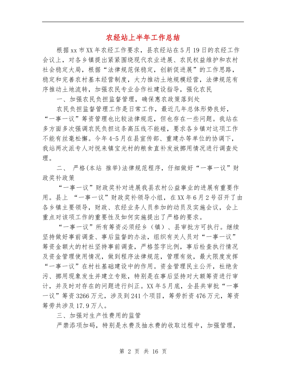 农经站上半年工作总结(多篇范本)_第2页