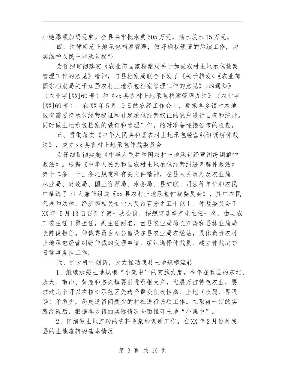 农经站上半年工作总结(多篇范本)_第3页