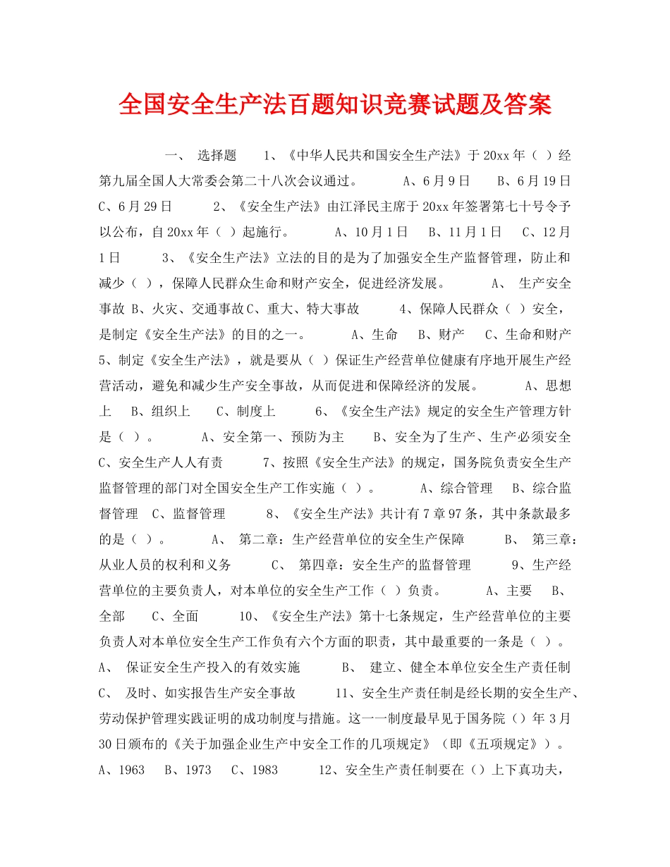《安全教育》之全国安全生产法百题知识竞赛试题及答案 _第1页