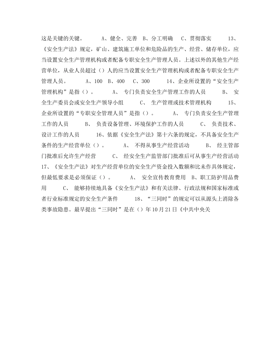 《安全教育》之全国安全生产法百题知识竞赛试题及答案 _第2页