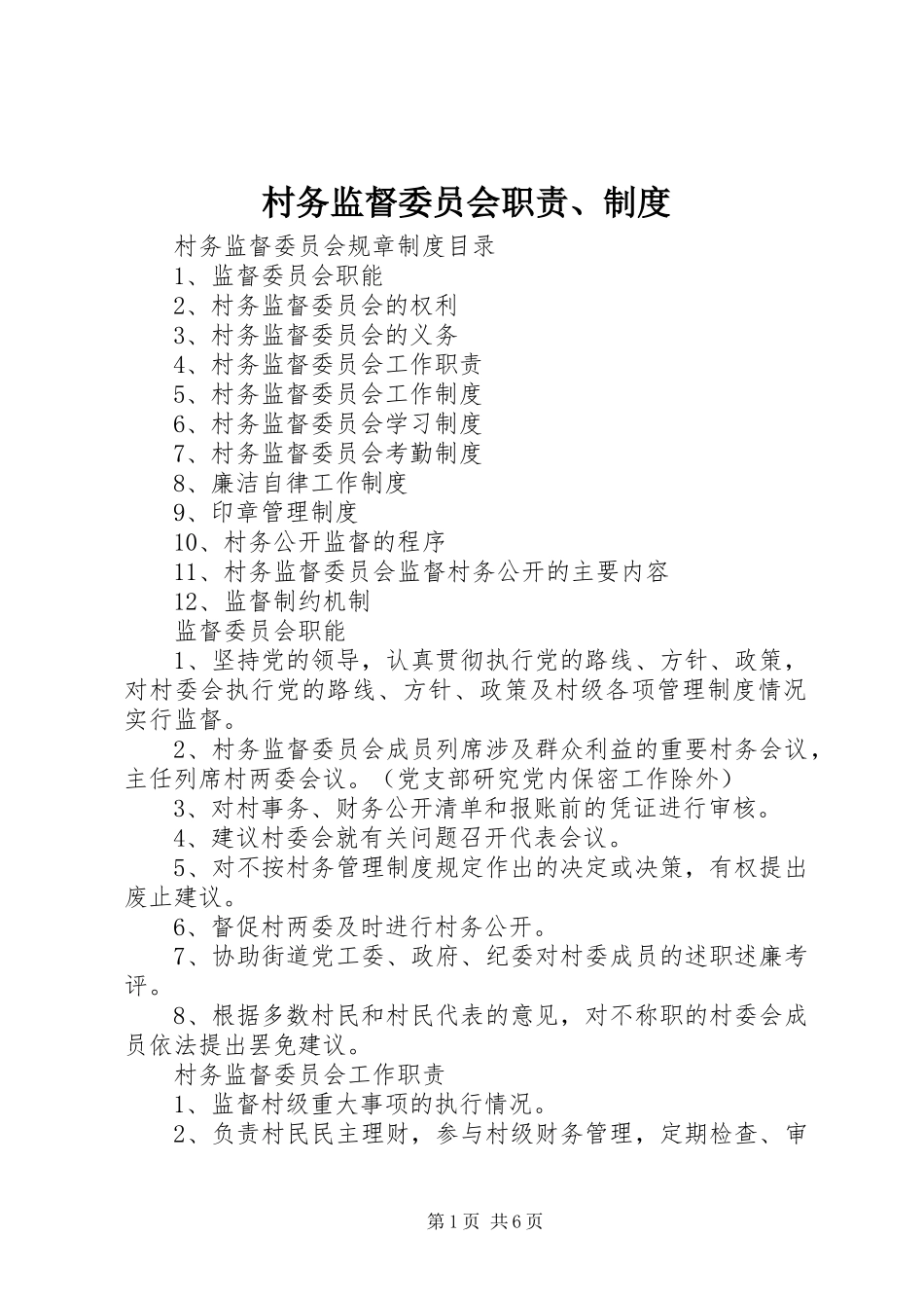村务监督委员会职责要求、规章制度细则_第1页