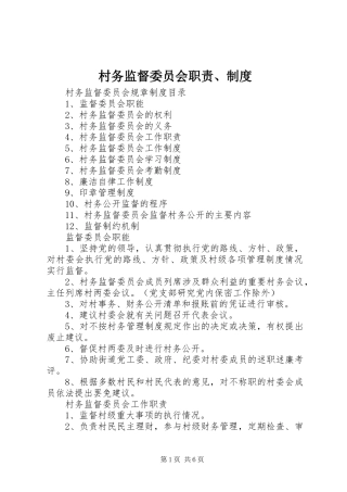 村务监督委员会职责要求、规章制度细则