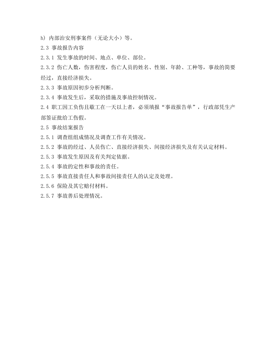 《安全管理制度》之安全事故报告管理制度 _第2页