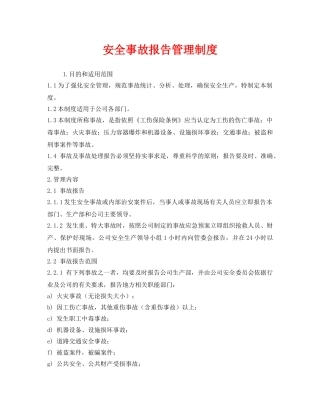 《安全管理制度》之安全事故报告管理制度 