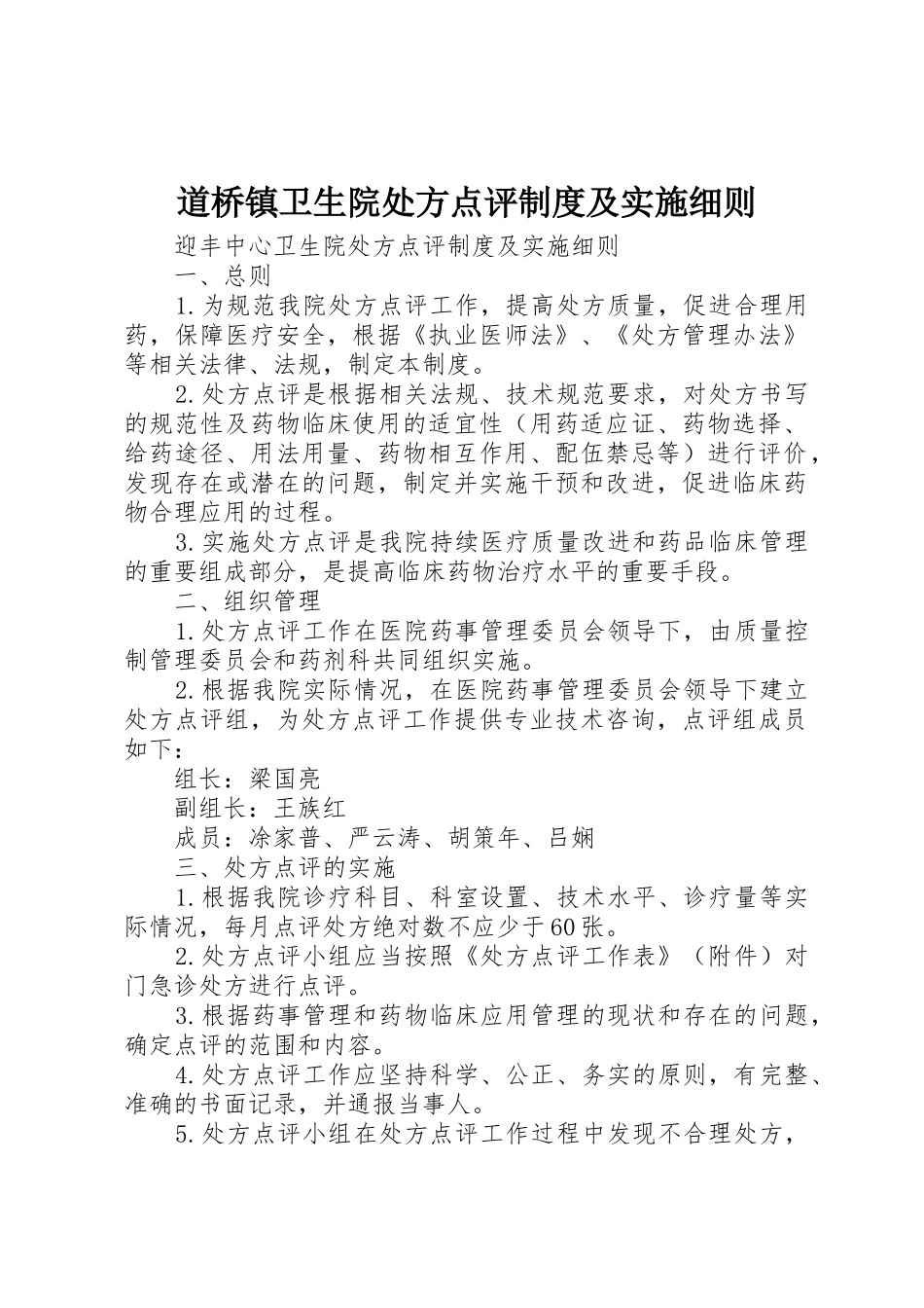 道桥镇卫生院处方点评规章制度及实施细则_第1页