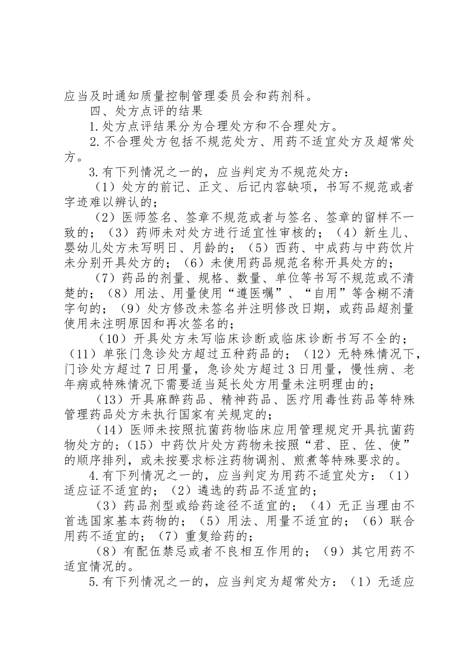 道桥镇卫生院处方点评规章制度及实施细则_第2页