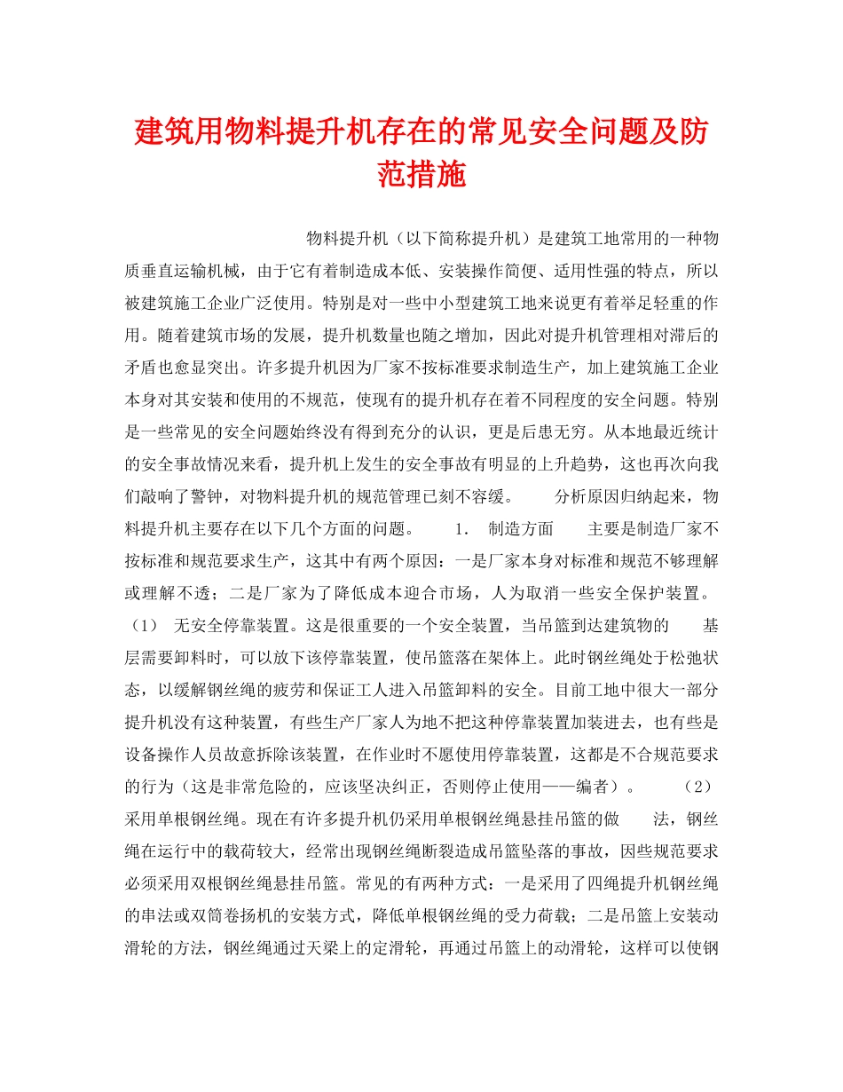 《安全技术》之建筑用物料提升机存在的常见安全问题及防范措施 _第1页