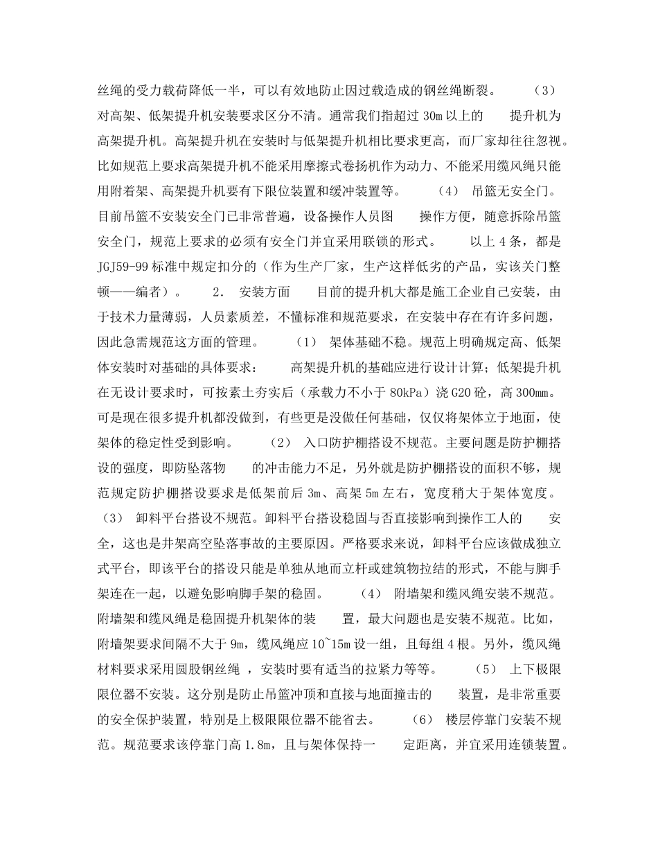 《安全技术》之建筑用物料提升机存在的常见安全问题及防范措施 _第2页