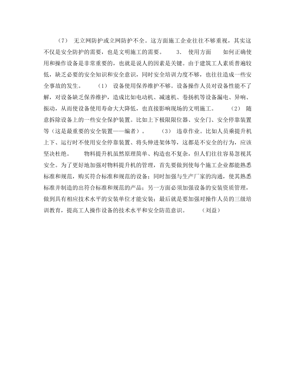 《安全技术》之建筑用物料提升机存在的常见安全问题及防范措施 _第3页
