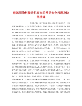 《安全技术》之建筑用物料提升机存在的常见安全问题及防范措施 