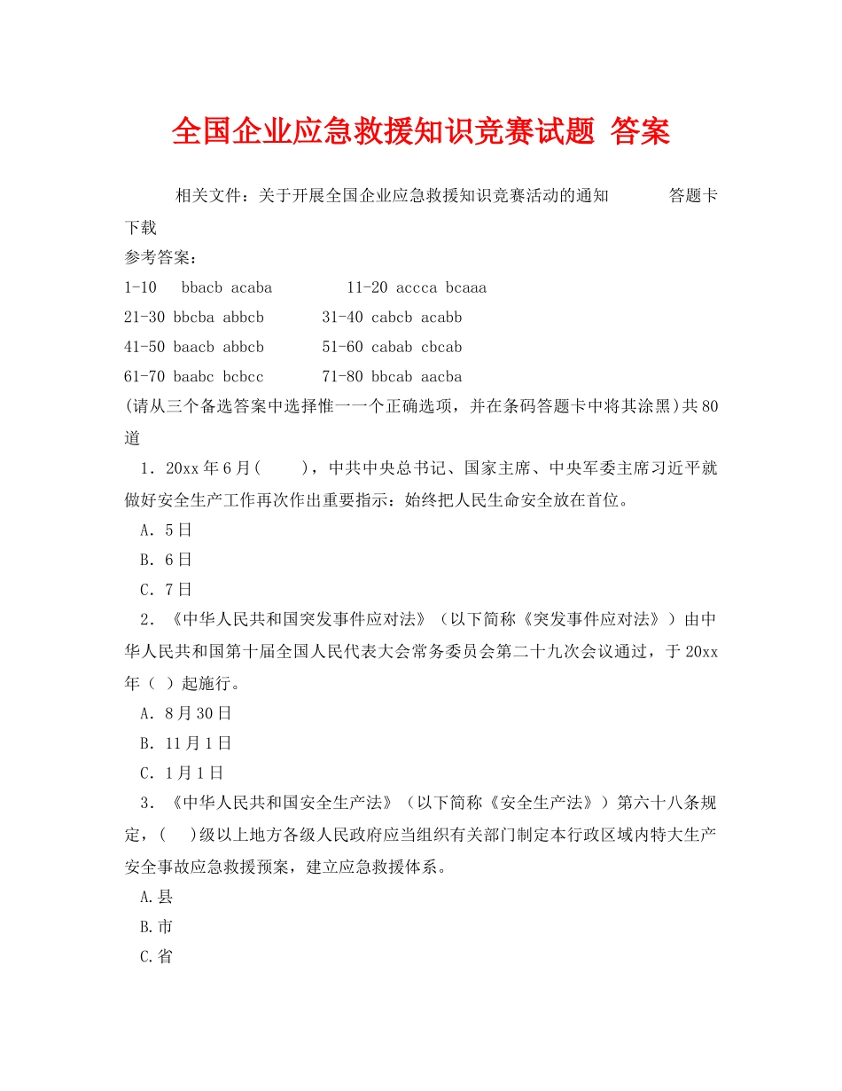 《安全教育》之全国企业应急救援知识竞赛试题 答案 _第1页