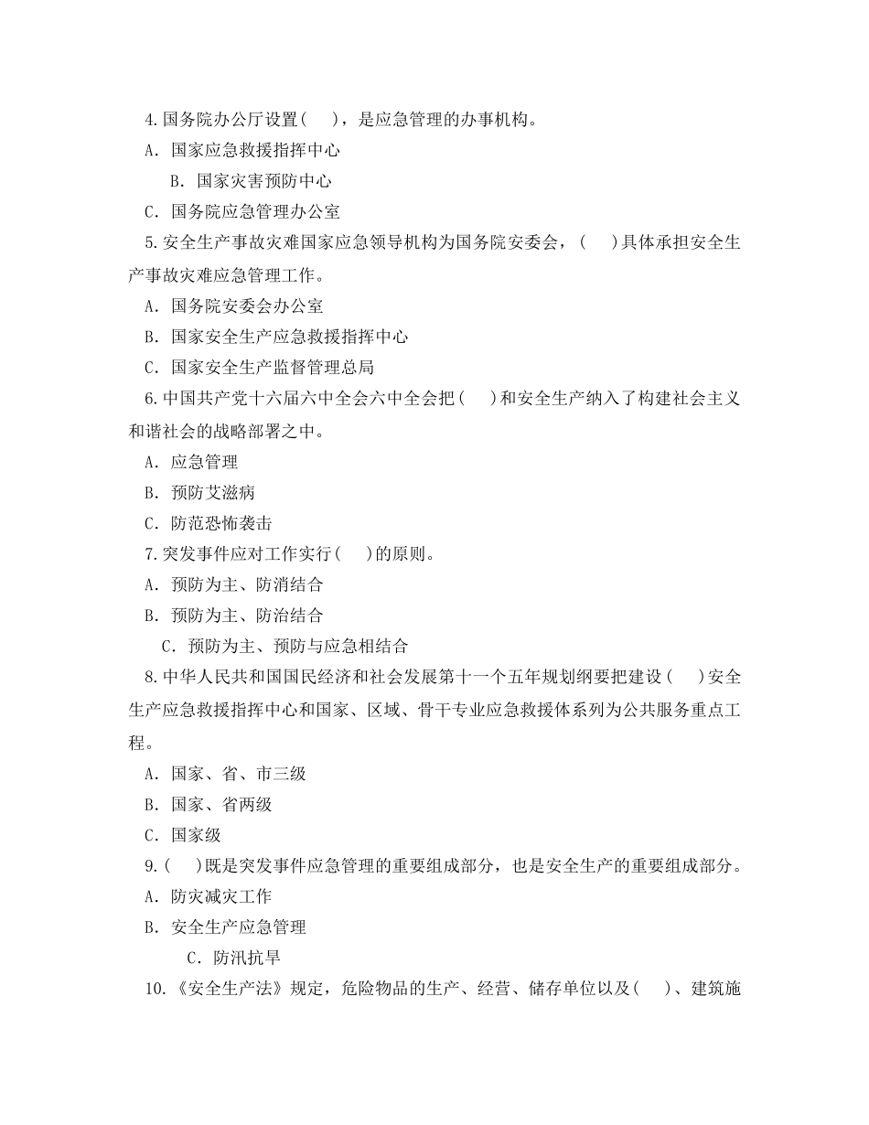 《安全教育》之全国企业应急救援知识竞赛试题 答案 _第2页