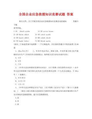 《安全教育》之全国企业应急救援知识竞赛试题 答案 