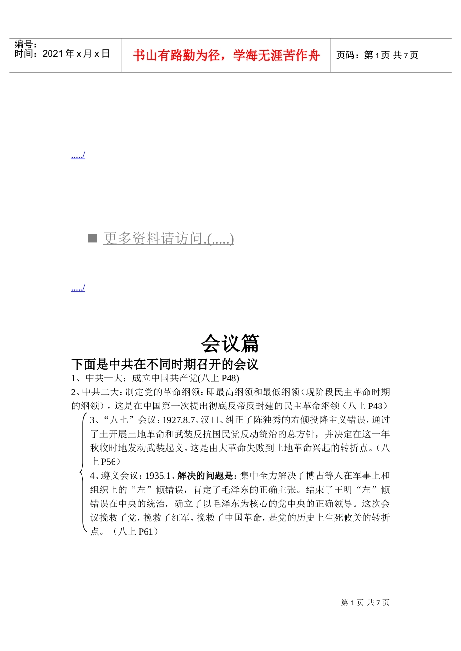 有关会议与政权的一些问题_第1页