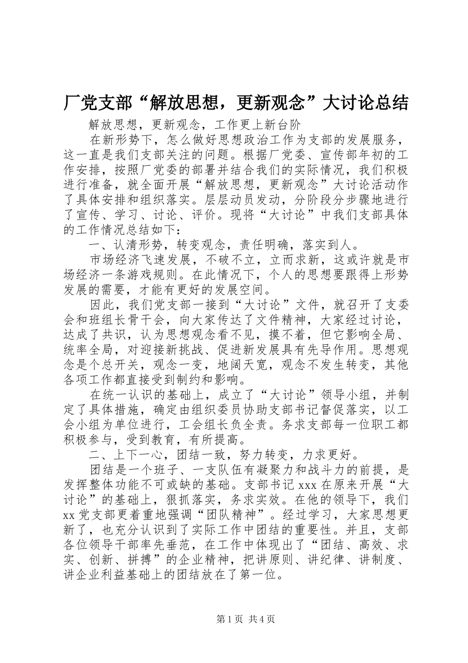 厂党支部“解放思想，更新观念”大讨论总结_第1页