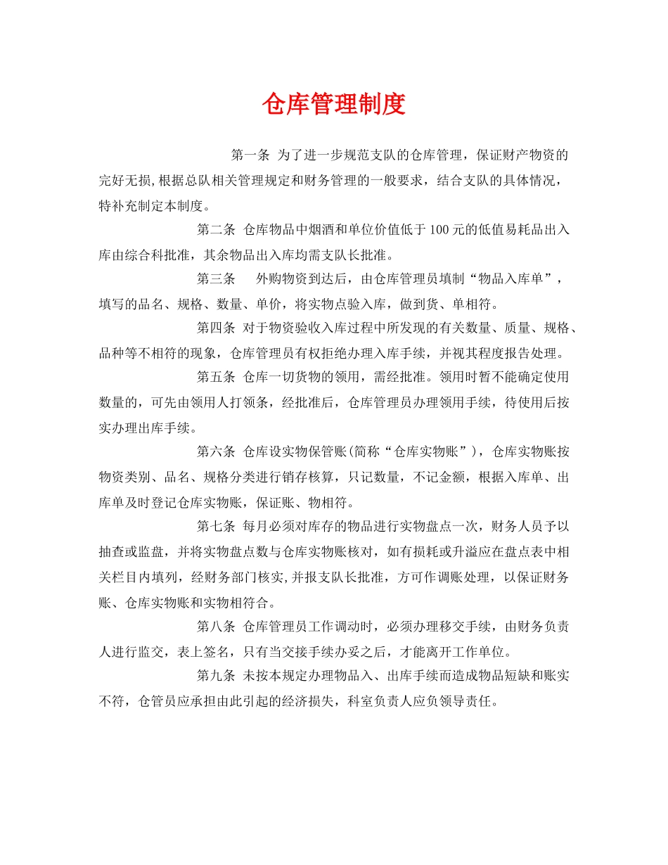 《安全管理制度》之仓库管理制度 _第1页