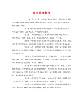 《安全管理制度》之仓库管理制度 