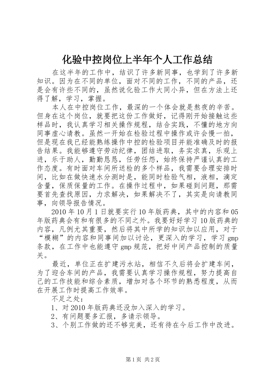 化验中控岗位上半年个人工作总结_第1页