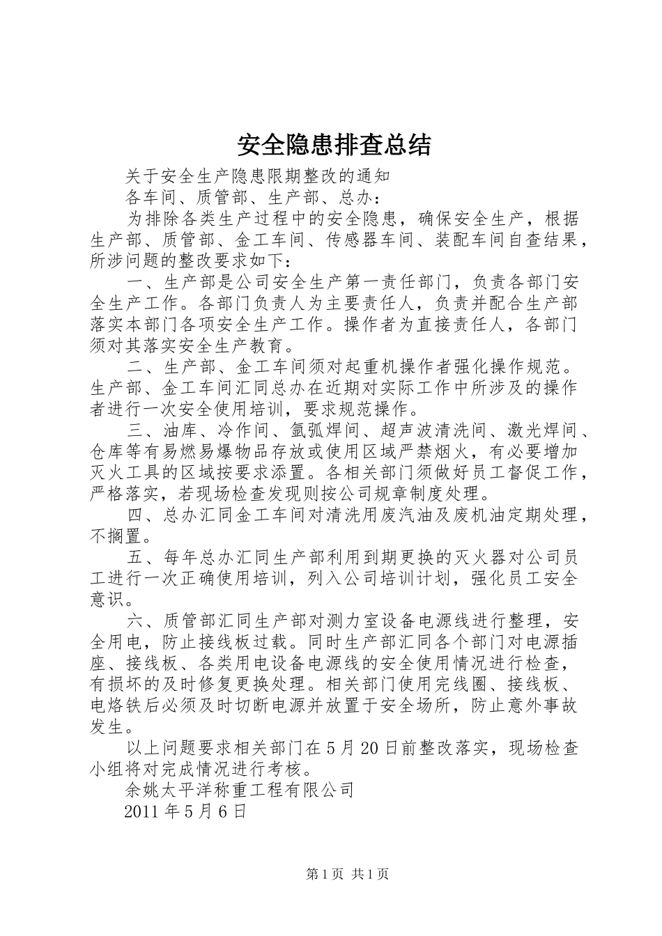 安全隐患排查总结_第1页