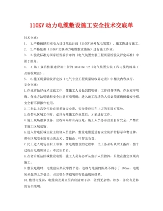 《管理资料-技术交底》之110KV动力电缆敷设施工安全技术交底单 