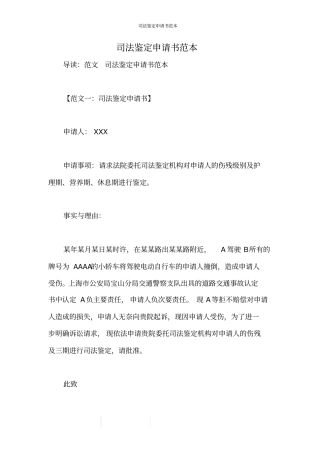 司法鉴定申请书范本