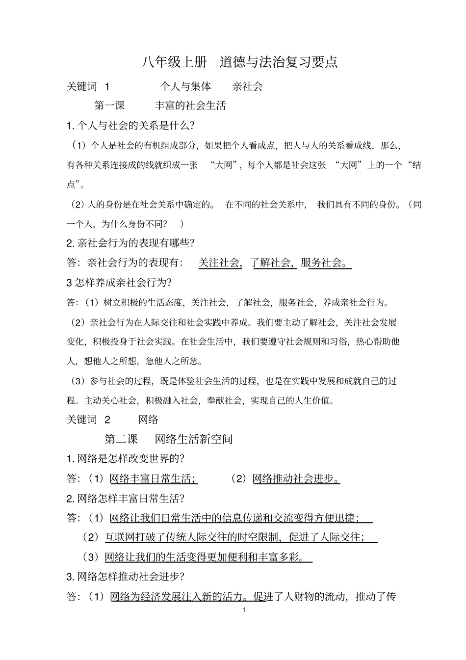 八上关键词复习_第1页