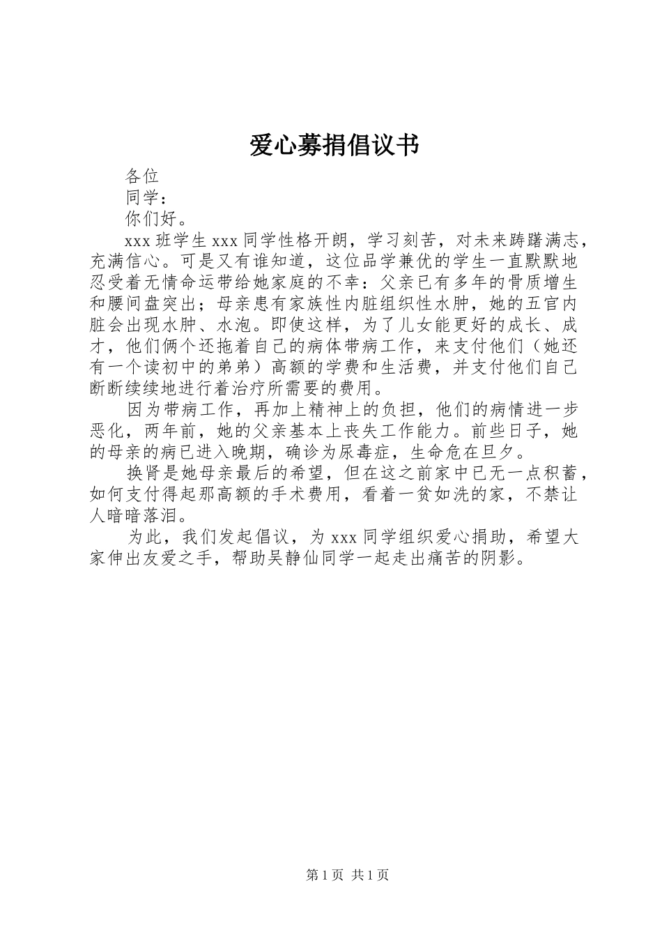 爱心募捐倡议书范文_1_第1页