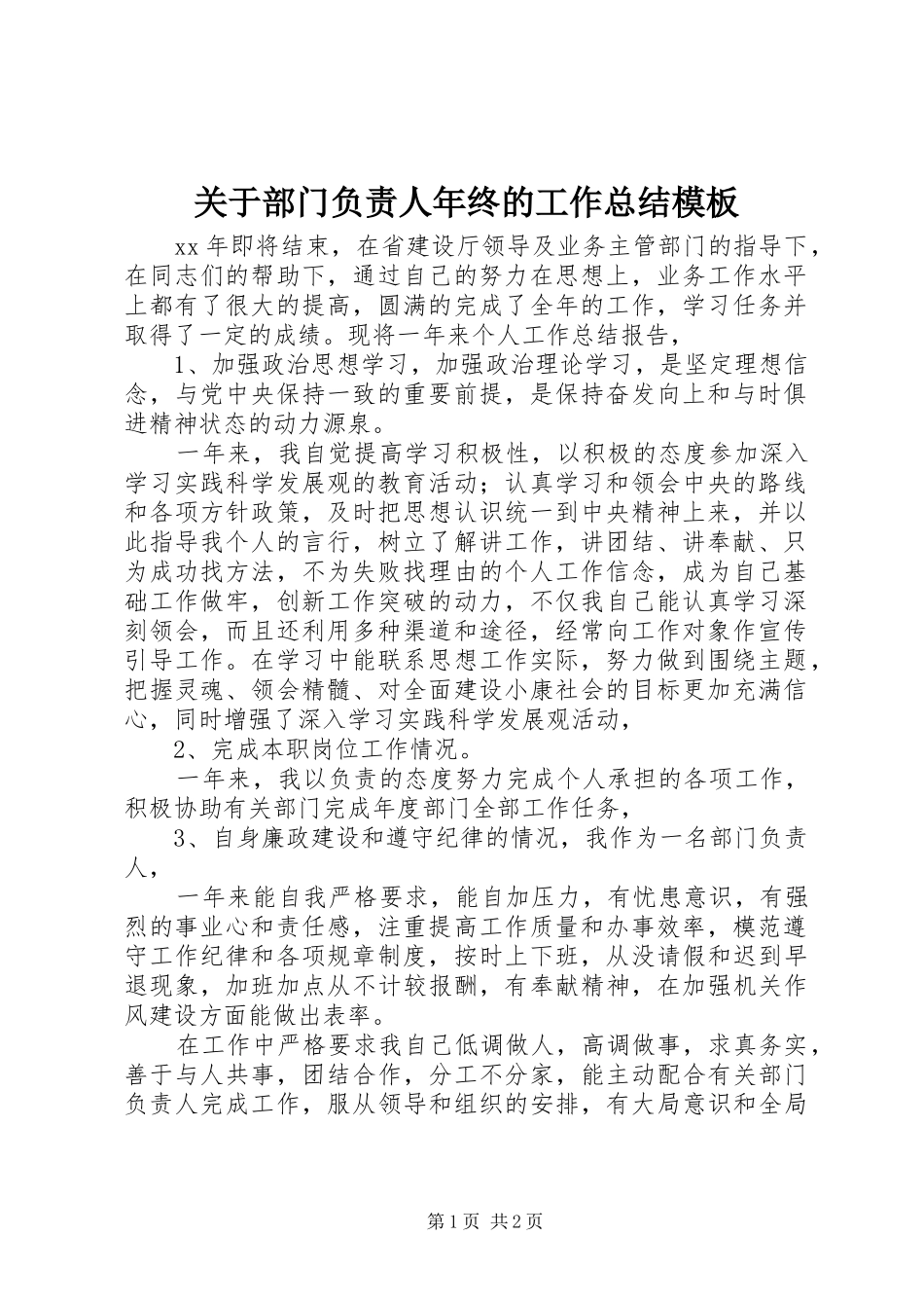 关于部门负责人年终的工作总结模板_第1页