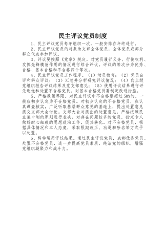 民主评议党员管理规章制度