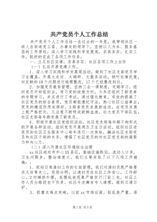 共产党员个人工作总结