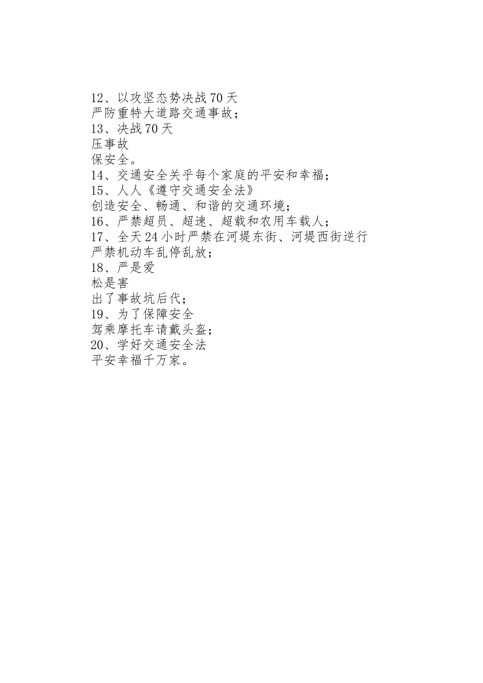 “决战70天”整治时期交通安全宣传标语集锦_第2页