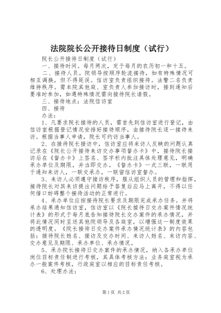 法院院长公开接待日规章制度试行