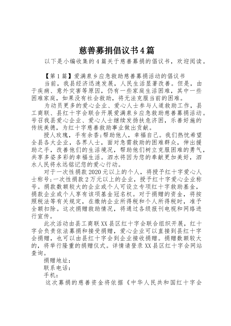 慈善募捐倡议书范文4篇_第1页