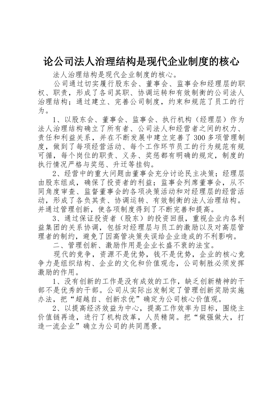 论公司法人治理结构是现代企业规章制度的核心 _第1页