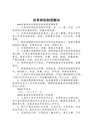 改革林权规章制度解决 